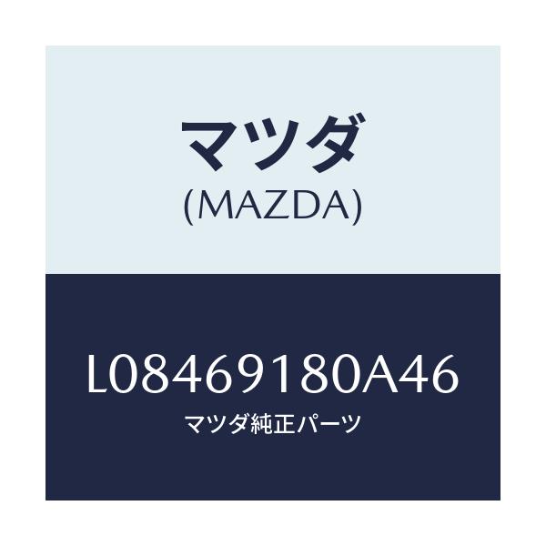 マツダ(MAZDA) ミラー（Ｌ） ドアー/MPV/ドアーミラー/マツダ純正部品/L08469180A46(L084-69-180A4)