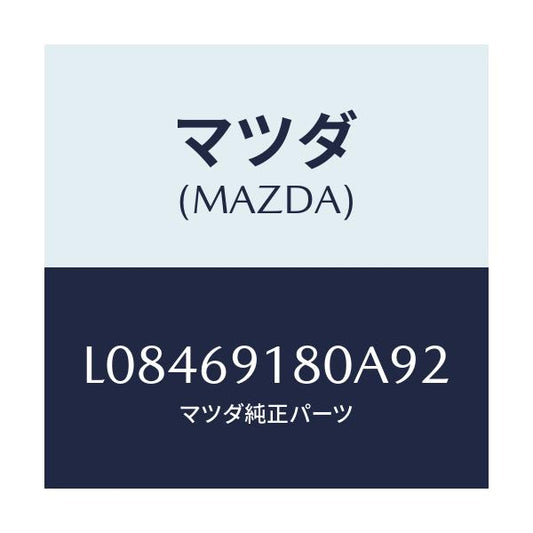 マツダ(MAZDA) ミラー（Ｌ） ドアー/MPV/ドアーミラー/マツダ純正部品/L08469180A92(L084-69-180A9)