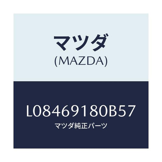 マツダ(MAZDA) ミラー（Ｌ） ドアー/MPV/ドアーミラー/マツダ純正部品/L08469180B57(L084-69-180B5)