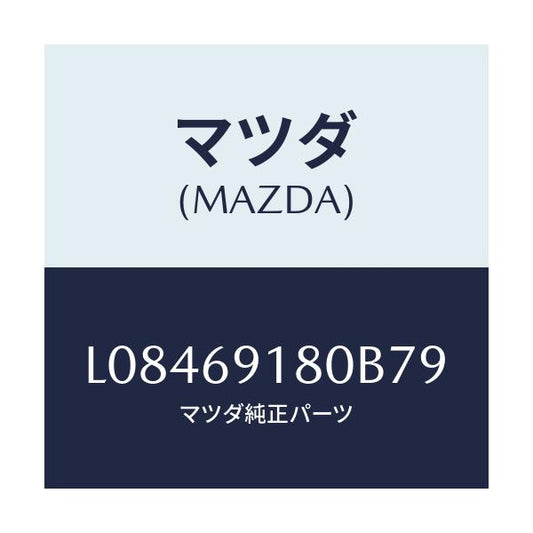 マツダ(MAZDA) ミラー（Ｌ） ドアー/MPV/ドアーミラー/マツダ純正部品/L08469180B79(L084-69-180B7)