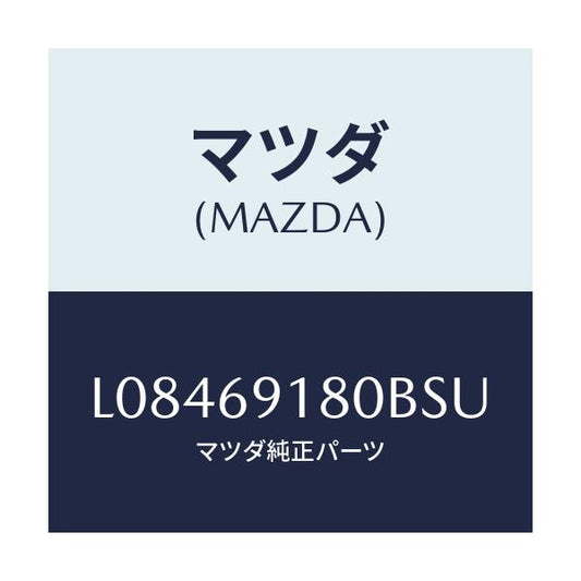 マツダ(MAZDA) ミラー（Ｌ） ドアー/MPV/ドアーミラー/マツダ純正部品/L08469180BSU(L084-69-180BS)