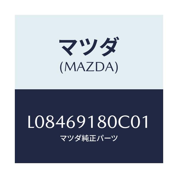 マツダ(MAZDA) ミラー（Ｌ） ドアー/MPV/ドアーミラー/マツダ純正部品/L08469180C01(L084-69-180C0)