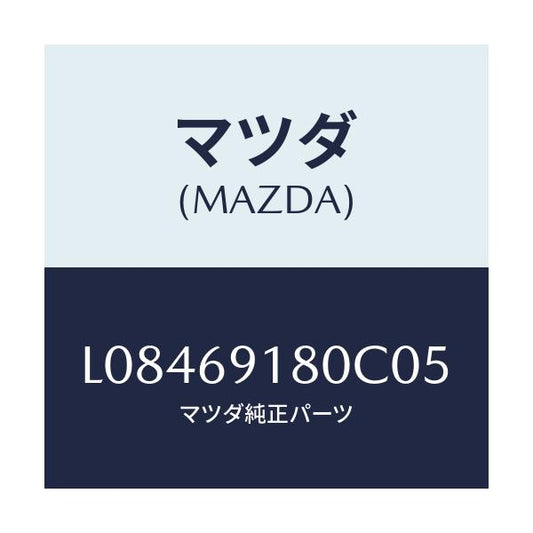 マツダ(MAZDA) ミラー（Ｌ） ドアー/MPV/ドアーミラー/マツダ純正部品/L08469180C05(L084-69-180C0)