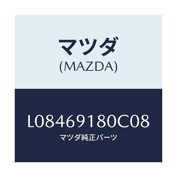 マツダ(MAZDA) ミラー（Ｌ） ドアー/MPV/ドアーミラー/マツダ純正部品/L08469180C08(L084-69-180C0)