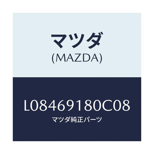 マツダ(MAZDA) ミラー（Ｌ） ドアー/MPV/ドアーミラー/マツダ純正部品/L08469180C08(L084-69-180C0)