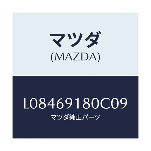マツダ(MAZDA) ミラー（Ｌ） ドアー/MPV/ドアーミラー/マツダ純正部品/L08469180C09(L084-69-180C0)