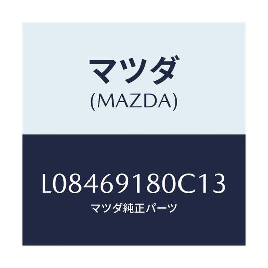 マツダ(MAZDA) ミラー（Ｌ） ドアー/MPV/ドアーミラー/マツダ純正部品/L08469180C13(L084-69-180C1)