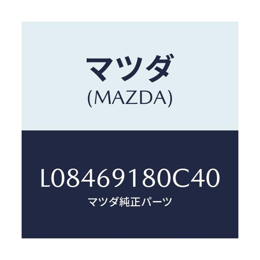 マツダ(MAZDA) ミラー（Ｌ） ドアー/MPV/ドアーミラー/マツダ純正部品/L08469180C40(L084-69-180C4)