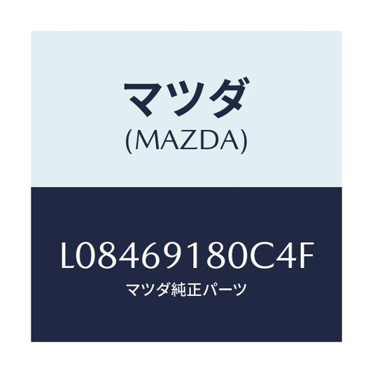 マツダ(MAZDA) ミラー（Ｌ） ドアー/MPV/ドアーミラー/マツダ純正部品/L08469180C4F(L084-69-180C4)