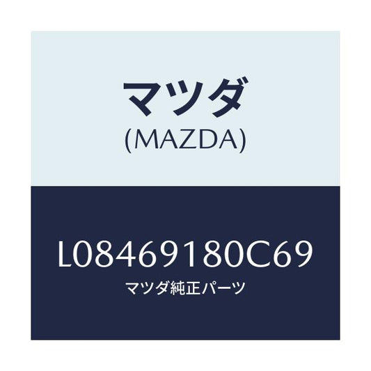 マツダ(MAZDA) ミラー（Ｌ） ドアー/MPV/ドアーミラー/マツダ純正部品/L08469180C69(L084-69-180C6)