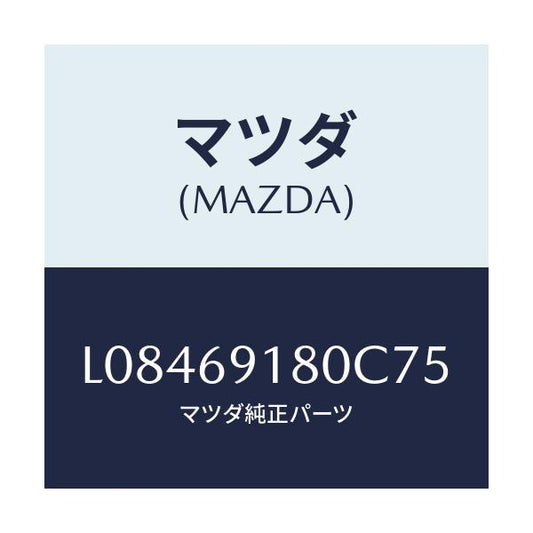 マツダ(MAZDA) ミラー（Ｌ） ドアー/MPV/ドアーミラー/マツダ純正部品/L08469180C75(L084-69-180C7)
