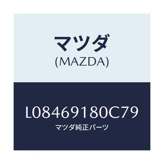マツダ(MAZDA) ミラー（Ｌ） ドアー/MPV/ドアーミラー/マツダ純正部品/L08469180C79(L084-69-180C7)