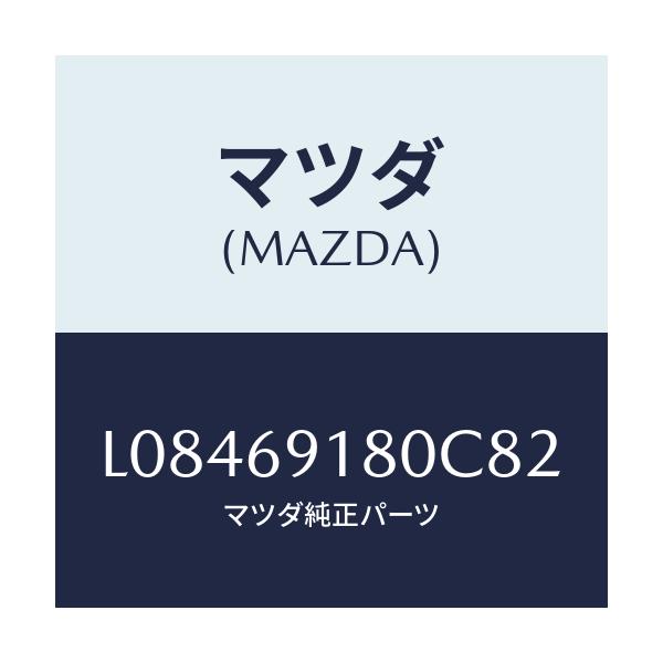 マツダ(MAZDA) ミラー（Ｌ） ドアー/MPV/ドアーミラー/マツダ純正部品/L08469180C82(L084-69-180C8)