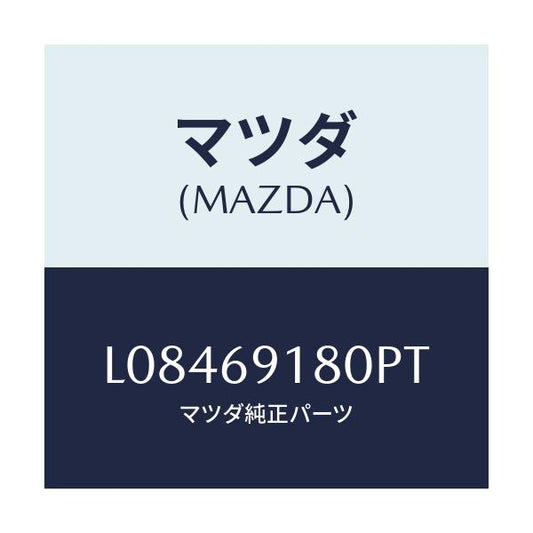 マツダ(MAZDA) ミラー（Ｌ） ドアー/MPV/ドアーミラー/マツダ純正部品/L08469180PT(L084-69-180PT)