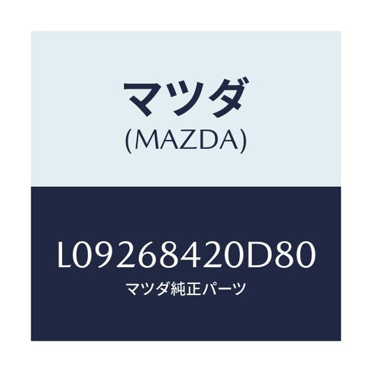 マツダ(MAZDA) トリム（Ｒ） ドアー/MPV/トリム/マツダ純正部品/L09268420D80(L092-68-420D8)