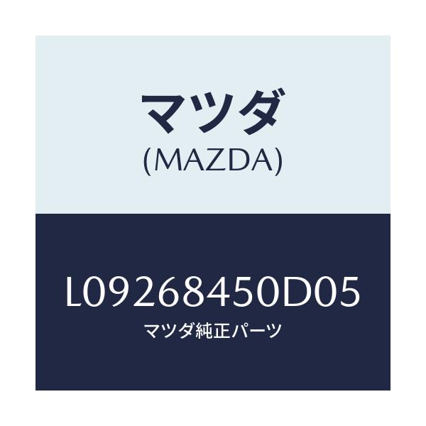 マツダ(MAZDA) トリム（Ｌ） ドアー/MPV/トリム/マツダ純正部品/L09268450D05(L092-68-450D0)