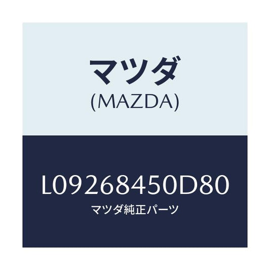 マツダ(MAZDA) トリム（Ｌ） ドアー/MPV/トリム/マツダ純正部品/L09268450D80(L092-68-450D8)