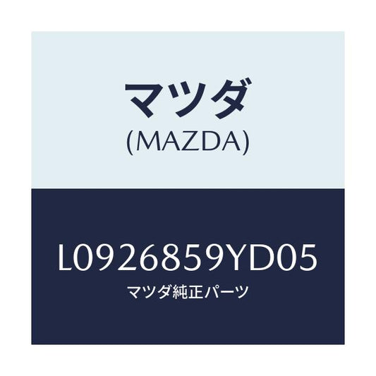 マツダ(MAZDA) トリム’Ｂ’（Ｌ） リヤーサイド/MPV/トリム/マツダ純正部品/L0926859YD05(L092-68-59YD0)