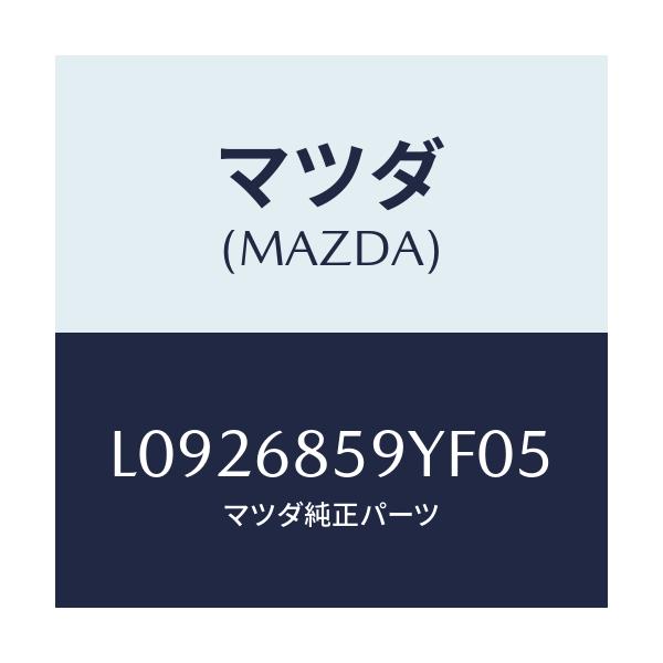 マツダ(MAZDA) トリム’Ｂ’（Ｌ） リヤーサイド/MPV/トリム/マツダ純正部品/L0926859YF05(L092-68-59YF0)