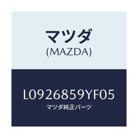 マツダ(MAZDA) トリム’Ｂ’（Ｌ） リヤーサイド/MPV/トリム/マツダ純正部品/L0926859YF05(L092-68-59YF0)
