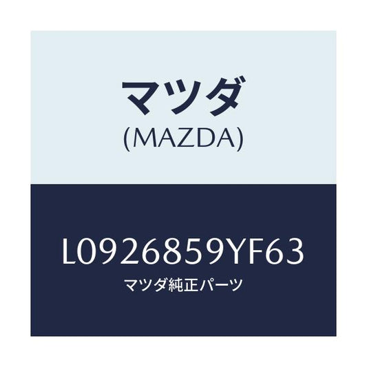 マツダ(MAZDA) トリム’Ｂ’（Ｌ） リヤーサイド/MPV/トリム/マツダ純正部品/L0926859YF63(L092-68-59YF6)