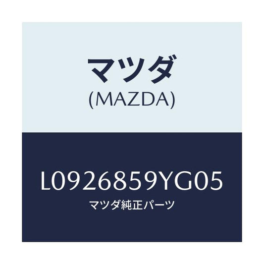マツダ(MAZDA) トリム’Ｂ’（Ｌ） リヤーサイド/MPV/トリム/マツダ純正部品/L0926859YG05(L092-68-59YG0)
