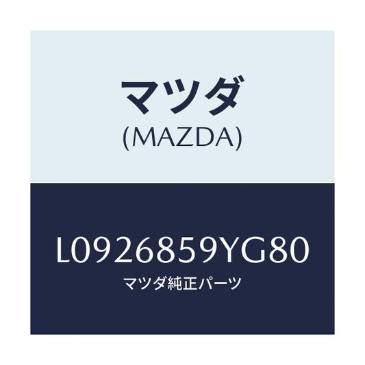 マツダ(MAZDA) トリム’Ｂ’（Ｌ） リヤーサイド/MPV/トリム/マツダ純正部品/L0926859YG80(L092-68-59YG8)