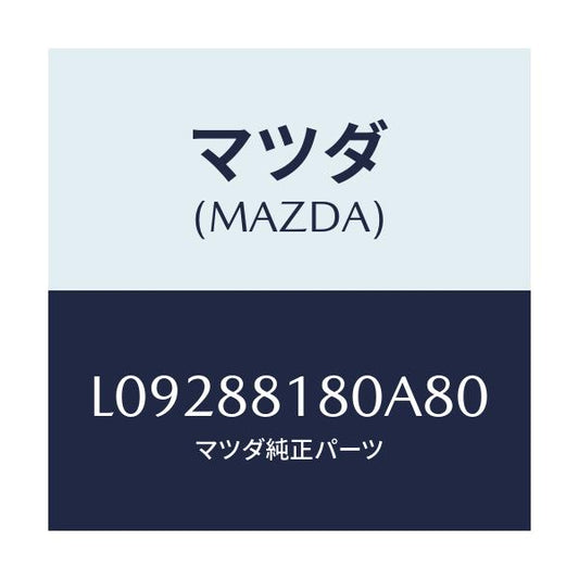 マツダ(MAZDA) バツク（Ｌ） フロントシート/MPV/複数個所使用/マツダ純正部品/L09288180A80(L092-88-180A8)