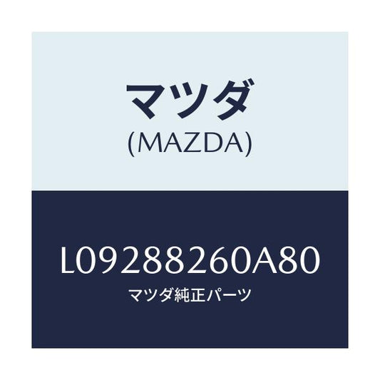 マツダ(MAZDA) クツシヨン（Ｌ） リヤーシート/MPV/複数個所使用/マツダ純正部品/L09288260A80(L092-88-260A8)