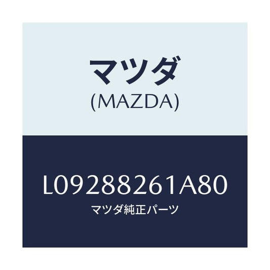 マツダ(MAZDA) トリム（Ｌ） リヤーシートクツシヨン/MPV/複数個所使用/マツダ純正部品/L09288261A80(L092-88-261A8)