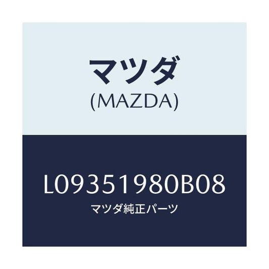 マツダ(MAZDA) スポイラー ロアーリヤー/MPV/ランプ/マツダ純正部品/L09351980B08(L093-51-980B0)