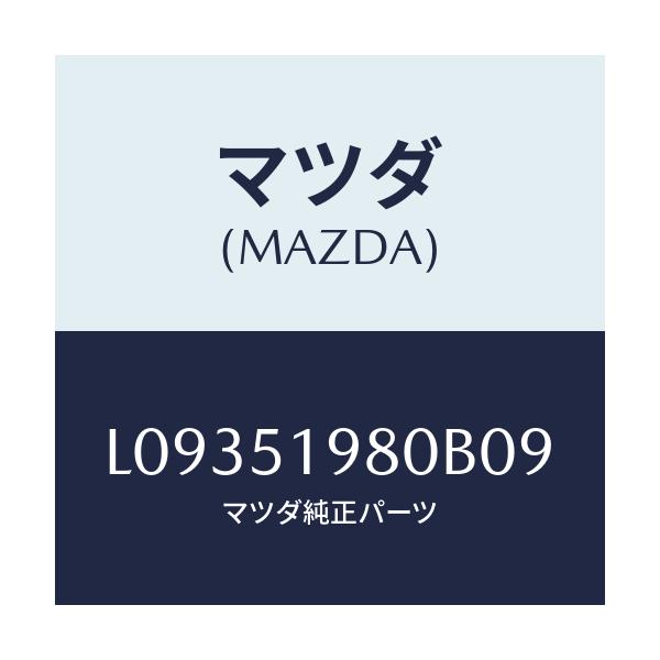マツダ(MAZDA) スポイラー ロアーリヤー/MPV/ランプ/マツダ純正部品/L09351980B09(L093-51-980B0)