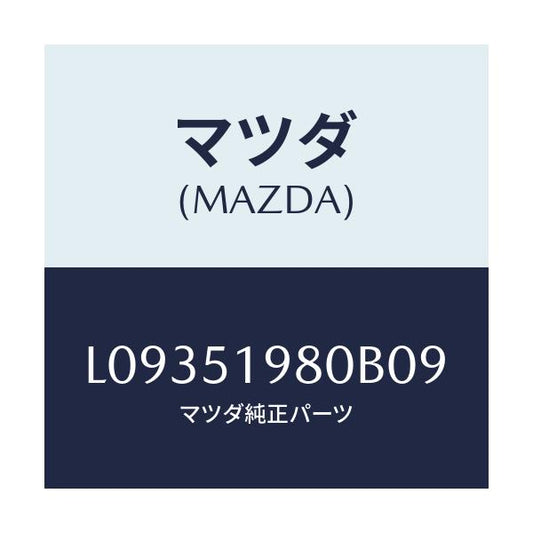 マツダ(MAZDA) スポイラー ロアーリヤー/MPV/ランプ/マツダ純正部品/L09351980B09(L093-51-980B0)