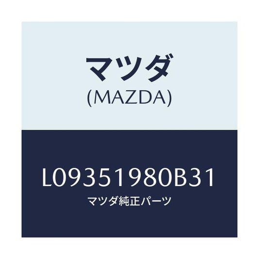 マツダ(MAZDA) スポイラー ロアーリヤー/MPV/ランプ/マツダ純正部品/L09351980B31(L093-51-980B3)