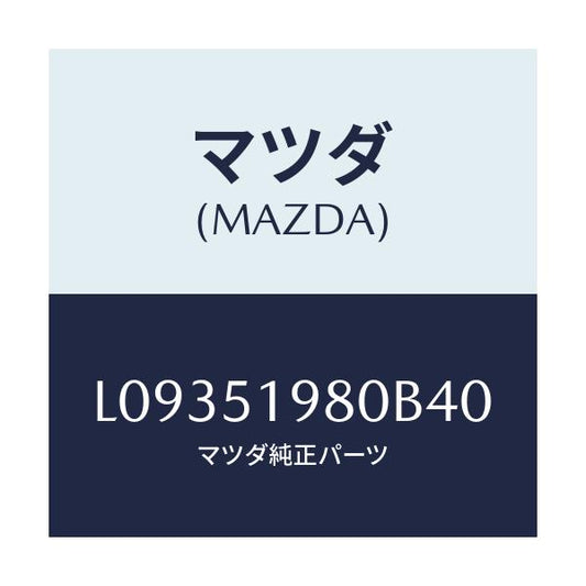 マツダ(MAZDA) スポイラー ロアーリヤー/MPV/ランプ/マツダ純正部品/L09351980B40(L093-51-980B4)