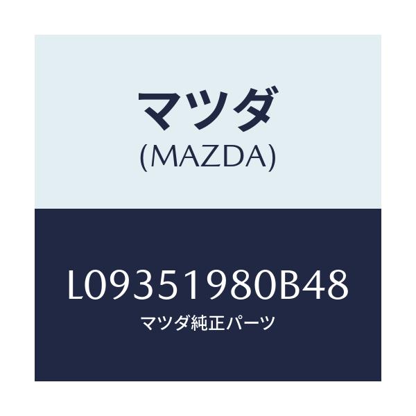 マツダ(MAZDA) スポイラー ロアーリヤー/MPV/ランプ/マツダ純正部品/L09351980B48(L093-51-980B4)