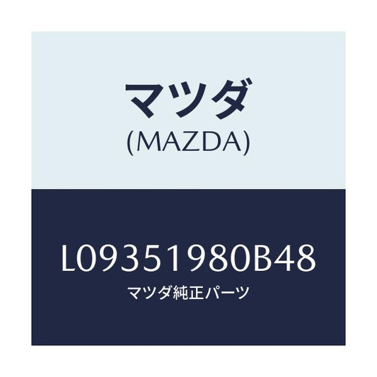 マツダ(MAZDA) スポイラー ロアーリヤー/MPV/ランプ/マツダ純正部品/L09351980B48(L093-51-980B4)