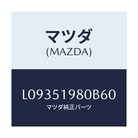 マツダ(MAZDA) スポイラー ロアーリヤー/MPV/ランプ/マツダ純正部品/L09351980B60(L093-51-980B6)