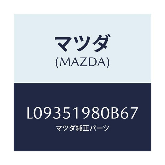 マツダ(MAZDA) スポイラー ロアーリヤー/MPV/ランプ/マツダ純正部品/L09351980B67(L093-51-980B6)