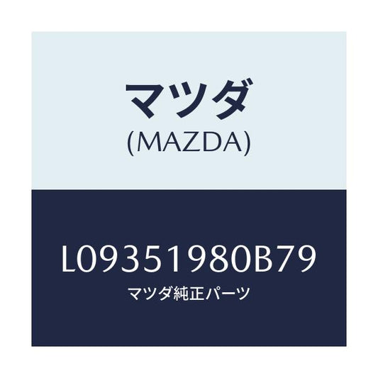 マツダ(MAZDA) スポイラー ロアーリヤー/MPV/ランプ/マツダ純正部品/L09351980B79(L093-51-980B7)