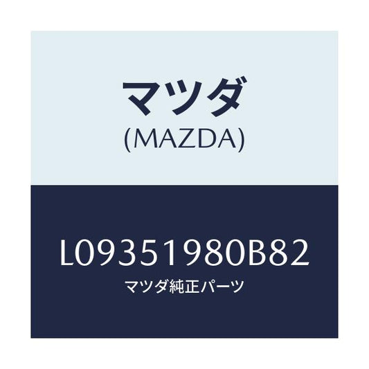 マツダ(MAZDA) スポイラー ロアーリヤー/MPV/ランプ/マツダ純正部品/L09351980B82(L093-51-980B8)