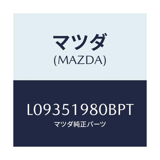 マツダ(MAZDA) スポイラー ロアーリヤー/MPV/ランプ/マツダ純正部品/L09351980BPT(L093-51-980BP)