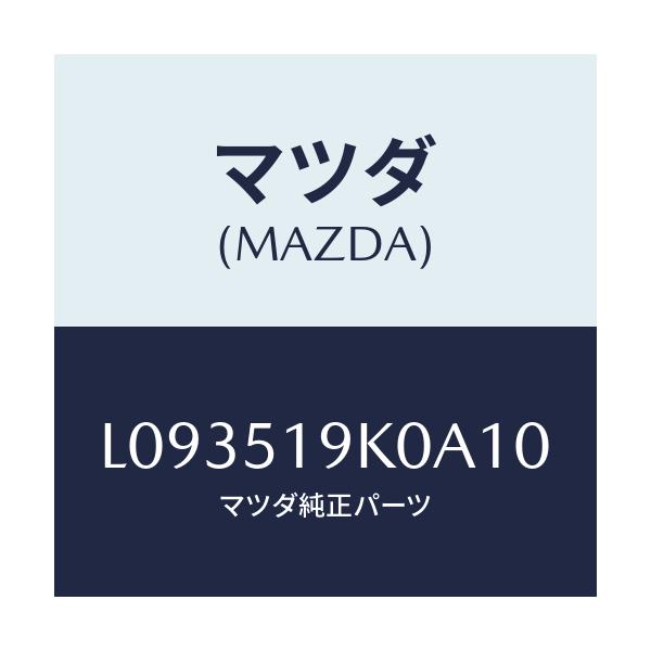 マツダ(MAZDA) スカート フロントエアーダム/MPV/ランプ/マツダ純正部品/L093519K0A10(L093-51-9K0A1)