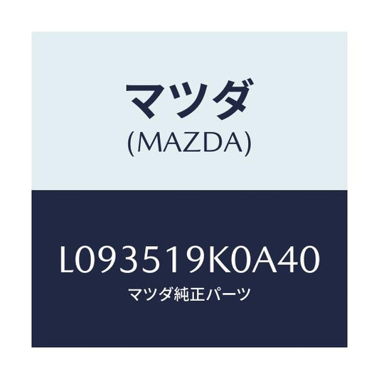 マツダ(MAZDA) スカート フロントエアーダム/MPV/ランプ/マツダ純正部品/L093519K0A40(L093-51-9K0A4)