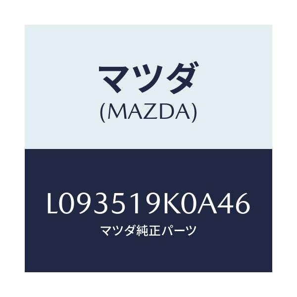 マツダ(MAZDA) スカート フロントエアーダム/MPV/ランプ/マツダ純正部品/L093519K0A46(L093-51-9K0A4)