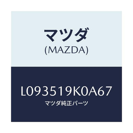 マツダ(MAZDA) スカート フロントエアーダム/MPV/ランプ/マツダ純正部品/L093519K0A67(L093-51-9K0A6)