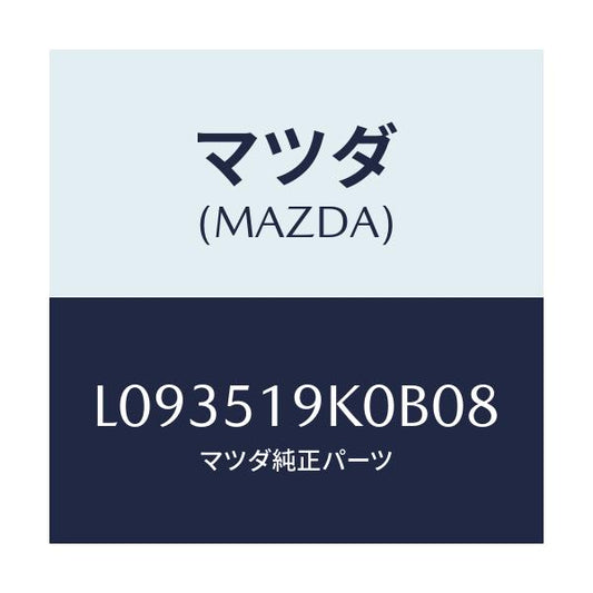 マツダ(MAZDA) スカート フロントエアーダム/MPV/ランプ/マツダ純正部品/L093519K0B08(L093-51-9K0B0)
