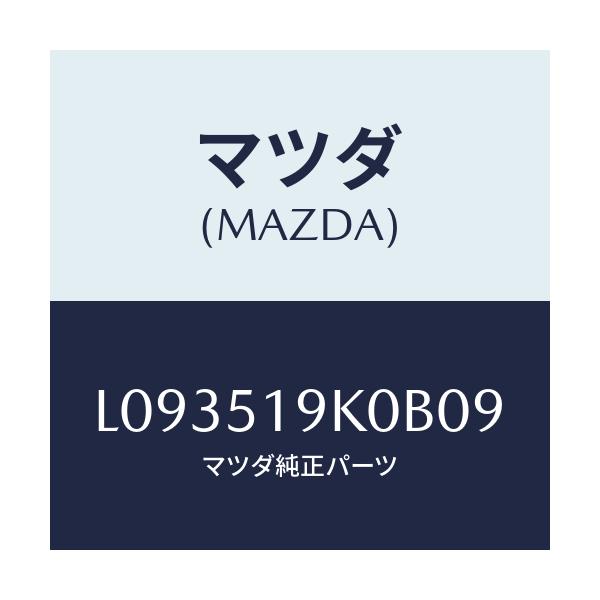 マツダ(MAZDA) スカート フロントエアーダム/MPV/ランプ/マツダ純正部品/L093519K0B09(L093-51-9K0B0)