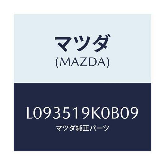 マツダ(MAZDA) スカート フロントエアーダム/MPV/ランプ/マツダ純正部品/L093519K0B09(L093-51-9K0B0)