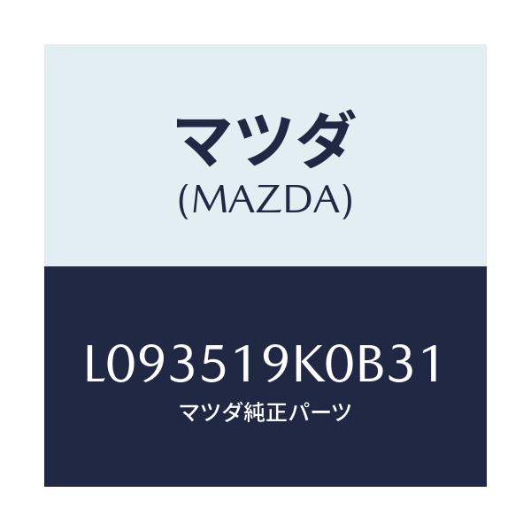 マツダ(MAZDA) スカート フロントエアーダム/MPV/ランプ/マツダ純正部品/L093519K0B31(L093-51-9K0B3)